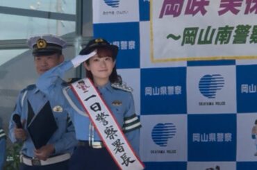 岡咲美保 一日警察署長委嘱式