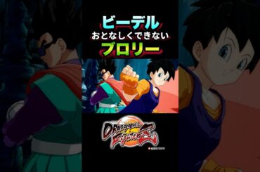 『また好き勝手に暴れるつもり？』旧ブロリー、ビーデルさんの反応、掛け合い／DRAGON BALL FighterZ #DBFZ#ドラゴンボールファイターズ#ドラゴンボールZ#グレートサイヤマン#孫悟飯