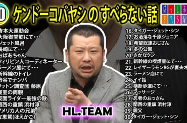 【#10】ケンドーコバヤシの すべらない話【睡眠用・作業用・ドライブ・高音質BGM聞き流し】（概要欄タイムスタンプ有り）