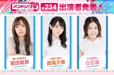 バンドリ！TV LIVE 2024 #234