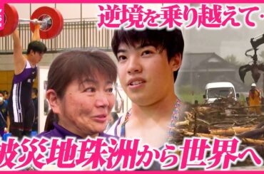 【重量挙げで世界へ】家族を失い日常を失っても…被災地・珠洲でひたむきにバーベルを持ち上げる高校生たちと熱血監督の9か月『every.特集』