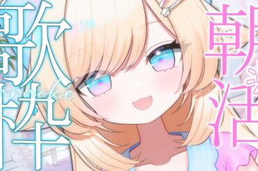 【歌枠/karaoke】朝活！雑談多め！君のおはようが聞きたいな♡明るい元気ボイス！初見さんも大歓迎♡【#茶々プラムム / #新人vtuber 】