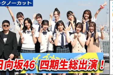 日向坂46四期生総出演！完成作を見た感想は？／映画『ゼンブ・オブ・トーキョー』完成報告会【トークノーカット】