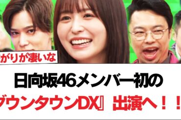 日向坂46メンバー初の『ダウンタウンDX』出演へ！！！【日向坂で会いましょう】#日向坂46 #日向坂で会いましょう #乃木坂46 #櫻坂46