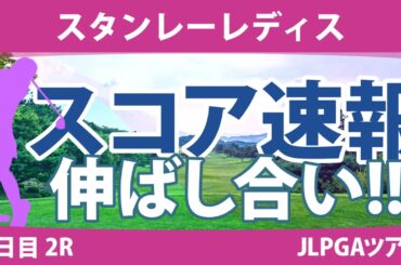 スタンレーレディス 2日目 2R スコア速報 河本結 佐藤心結 髙木優奈 古江彩佳 竹田麗央 菅楓華 尾関彩美悠 神谷そら 川﨑春花 金澤志奈
