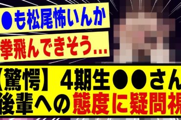 【驚愕】4期生●●さん、後輩への態度に疑問視される！！！！！！！#乃木坂工事中 #乃木坂に相談だ #乃木坂 #乃木坂配信中 #乃木坂46 #乃木坂スター誕生 #超乃木坂スター誕生