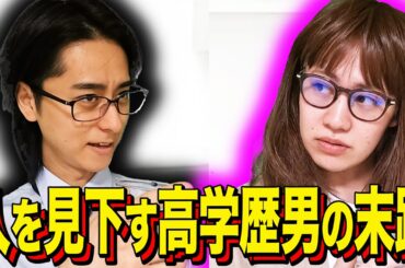 【末路コント】人を見下す高学歴男の末路