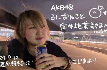【AKB48】向井地美音さまへ 長すぎる酔いどれビデオレターと緊急お悩み相談室【2024/09/22 個別握手会 後】
