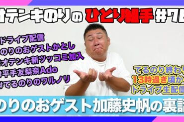 オテンキのりの『ひとり組手』＃76 のりのおゲスト日向坂46加藤史帆ちゃんの裏話！