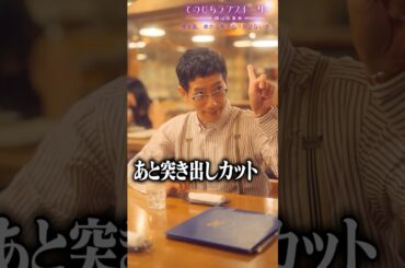 婚活で突き出しカット、アリ？ナシ？（# 野間口徹 #工藤美桜 #野村麻純 #高松アロハ（#超特急））『焼き鳥、串から外すか？外さないか？』前編配信中！