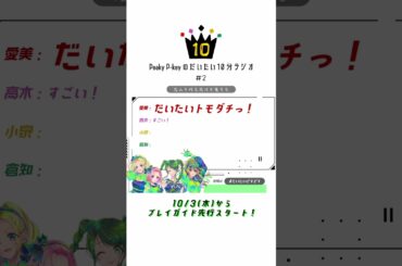 【Peaky P-keyのだいたい10分ラジオ #2-2】 #shorts  #愛美 #高木美佑 #小泉萌香 #倉知玲鳳 #PeakyP-key