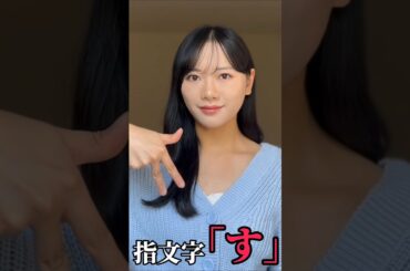 【手話】指文字で「す」をやってみた(勉強中)