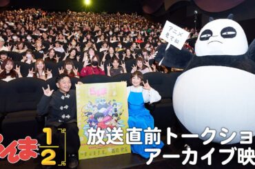TVアニメ「らんま1/2」放送直前トークショーアーカイブ映像（2024.10.03開催）
