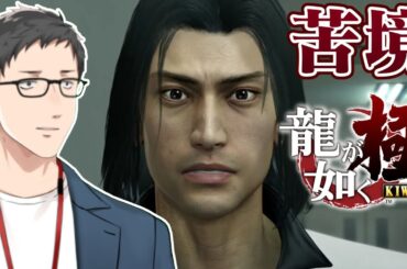 【龍が如く 極 #3】渦巻く策謀、そしてUFOキャッチャーの罠【社築/にじさんじ】