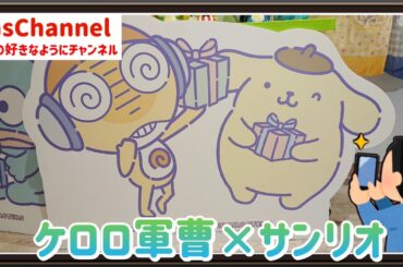 【🇯🇵旅日記】ソラマチ:『ケロロ軍曹』×『サンリオキャラクターズ 』POP UP SHOP