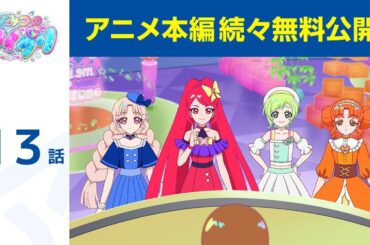 【公式】第13話「ひみつのアイプリ」期間限定本編配信