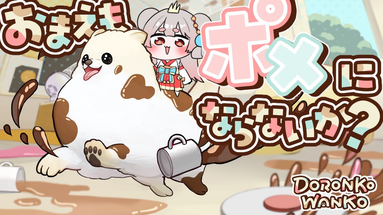 【ゲーム実況】〆切から解放された漫画家はポメラニアンとなりストレスを発散する #天天てんてん #doronkowanko #vtuber #雑談  #漫画家 【ゲーム実況】〆切から解放された漫画家はポメラニアンとなりストレスを発散する #天天てんてん #doronkowanko #vtuber #雑談  #漫画家