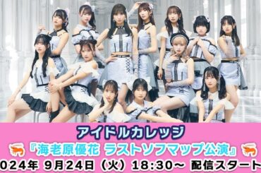 【9/24 18:30 スタート！】アイドルカレッジ『🦐海老原優花 ラストソフマップ公演🦐』ミニライブ＆オンライン特典会