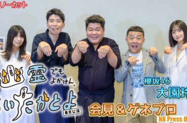 大園玲（櫻坂46）舞台初挑戦！九州拠点の「劇団わくわくロケット」東京凱旋！『幽霊でもよかけん、会いたかとよ』囲み取材及び公開ゲネプロ【会見トークノーカット】