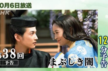 【光る君へ】ネタバレ：第38回(10月6日)「まぶしき闇」あらすじ拡大予告【大河ドラマ】ドラマ考察