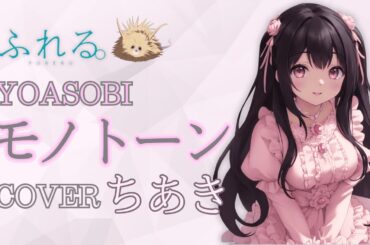 モノトーン ：YOASOBI【歌ってみた/cover】ちあき〈映画『ふれる。』主題歌〉