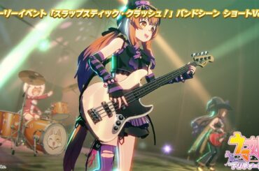 ゲーム【ウマ娘 プリティーダービー】ストーリーイベント「スラップスティック・クラッシュ！」バンド演奏シーン ショートVer.