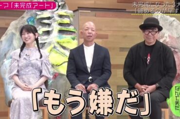 乃木坂46 池田瑛紗出演「小峠英二のなんて美だ！」テーマは“未完成アート”！ 2024.10.1 🅵🆄🅻🅻🅽🅴🆆🆂【𝐇𝐃】