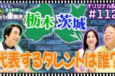 【配信オリジナル】視聴者投稿「『栃木』『茨城』を代表するタレントは誰？」 伊集院光＆佐久間宣行の勝手にテレ東批評 伊集院光 佐久間宣行【公式】