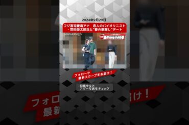 フジ宮司愛海アナ　恋人のバイオリニスト・常田俊太郎氏と“愛の巣探し”デート NEWSポストセブン【ショート動画】