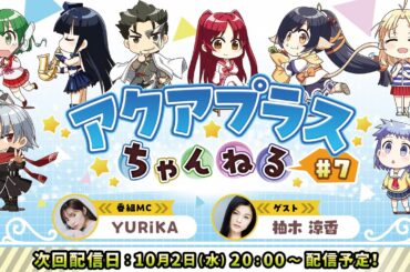 「アクアプラスちゃんねる」#7