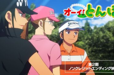 第2期ノンクレジットエンディング映像｜テレビアニメ「オーイ！とんぼ」