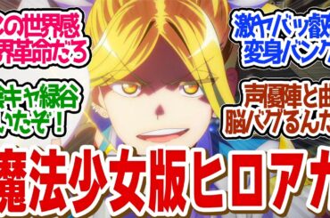 【 マジルミエ 1話 】ジャンプ+の刺客襲来！「キャスト●じゃね？」でトレンド入りはまじてワロタ！第１話の読者の反応集【 アニメ 株式会社マジルミエ 】