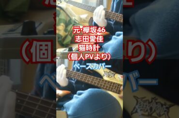 元・欅坂46【志田愛佳】猫時計（個人PVより）ベースカバー　#志田愛佳 #猫時計 #欅坂46 #櫻坂46