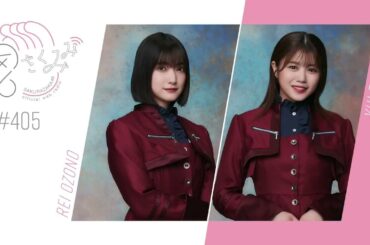 櫻坂46 さくみみ vol.405 大園玲 武元唯衣 ライブ映像を見返すことについてや、ハマっていることについてお話しています。