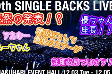 櫻坂46 10thBACKS LIVE開催決定したので詳細見ていこう！！