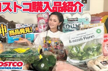 【購入品紹介】コストコ爆買いしに行ったら超おすすめ商品を発見しました