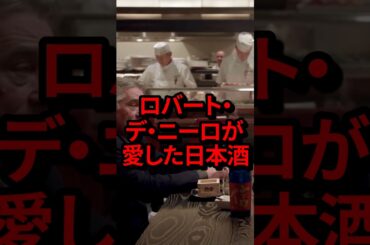 「酒の島だ！」ロバート・デ・ニーロが愛した日本酒　#気になる日本