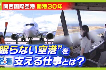 "眠らない空港"支える『空の交通整理人』『グランドハンドリング』の仕事に密着！「今後は常にピークが続く」来春の増便に備える【関西国際空港開港３０年】【ＭＢＳニュース特集】（2024年9月25日）