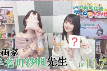 『#Nyaaaanvy 』丸岡和佳奈のゲームでカンパイ♡（第117回）【ゲスト：手名町紗帆さん】