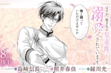 CV:島﨑信長 / 照井春佳 / 緑川光【漫画】『空っぽ聖女として捨てられたはずが、嫁ぎ先の皇帝陛下に溺愛されています』2巻 ＃8話後半