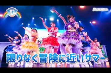 限りなく冒険に近いサマー/虹のコンキスタドール(虹コン) 【2024.7.15 10th Anniversary LIVE 〜すべてが虹になるサマーっ！〜】