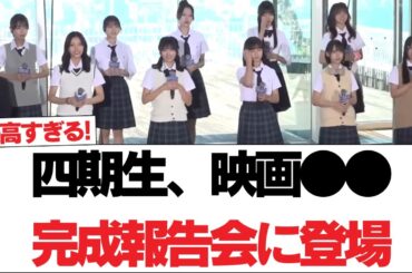 【日向坂46】四期生、映画『ゼンブ・オブ・トーキョー』完成報告会に登場【日向坂で会いましょう】#日向坂46 #日向坂で会いましょう #乃木坂46 #櫻坂46