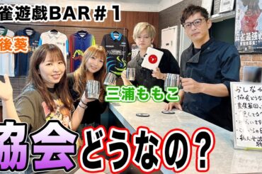 【麻雀遊戯BAR】協会どうなの？[ゲスト:豊後葵,三浦ももこ]