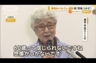 横田めぐみさん、5日に還暦　林官房長官「拉致問題は石破内閣の最重要課題」【知っておきたい！】【グッド！モーニング】(2024年10月4日)