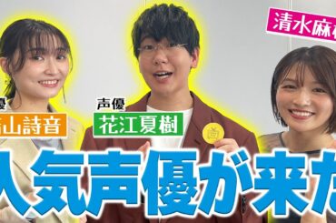 【SPゲスト】花江夏樹さん＆若山詩音さん登場！清水アナ緊張のあまり、噛み噛みに！？