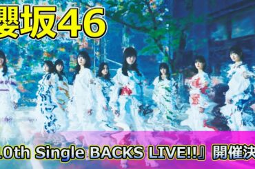 【速報】櫻坂46『10th Single BACKS LIVE!!』開催決定！卒業セレモニー詳細 #Keyakizaka46,#櫻坂46,#BACKSLIVE,#上村莉菜,#齋藤冬優花,