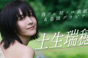 《特報》10/7発売の週プレでソロになった“はぶちゃん”が表紙巻頭グラビアに登場！10/8サイン会開催!!　#土生瑞穂　Habu Mizuho