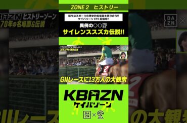 異例の○○？サイレンススズカ伝説｜KBAZN（ケイバゾーン）｜#dazn  #jra  #競馬  #藤田菜七子 #五十嵐良太 #入江聖奈 #ちゃんぴおんず #横山ルリカ