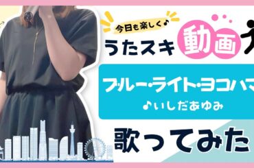 【昭和歌謡】いしだあゆみ／ブルー・ライト・ヨコハマ【うたスキ動画】