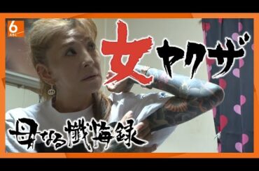 【国内唯一】エリート家庭から「女ヤクザ」に　絶縁された息子2人に「謝りたい…」再会なるか！？命がけの更生支援に密着